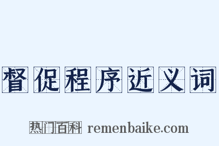 督促程序近义词是什么意思的图片
